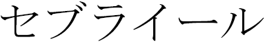 Cebrâil in Japanese