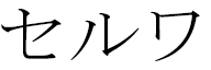 Selwa in Japanese