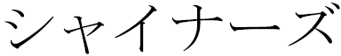 Chahinaz in Japanese