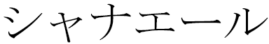 Shanaelle in Japanese