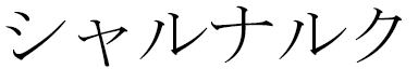 Sharnalk in Japanese