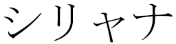 Ciliana in Japanese