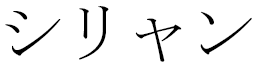 Sylian in Japanese