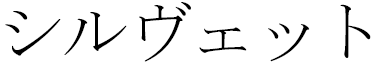 Sylvette in Japanese
