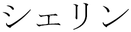 Chéryne in Japanese