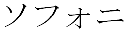 Sophonie in Japanese