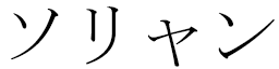 Sorian in Japanese