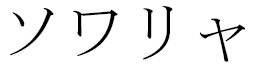 Sowhalya in Japanese