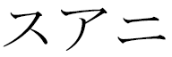 Swanïe in Japanese