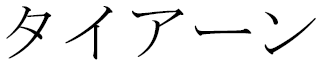 Tiarne in Japanese