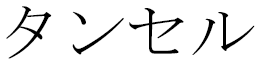 Tansel in Japanese