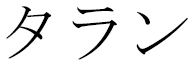 Talhan in Japanese