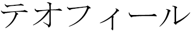 Théophile in Japanese