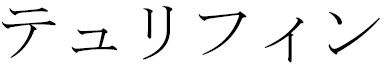 Tulifine in Japanese