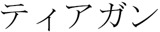 Tiagann in Japanese
