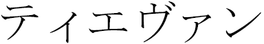 Tiévan in Japanese