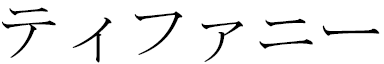 Tyffanie in Japanese