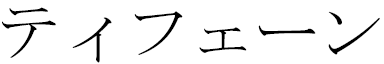 Tiphaine in Japanese