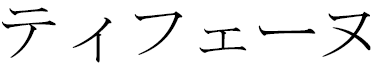 Tifène in Japanese