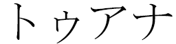 Tuana in Japanese