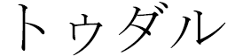 Tudal in Japanese