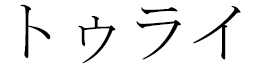 Tuuli in Japanese