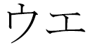 Oue in Japanese