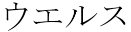 Wells in Japanese