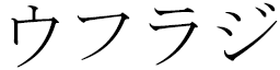Euphrasie in Japanese