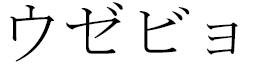 Euzébio in Japanese