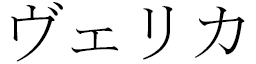 Vérica in Japanese