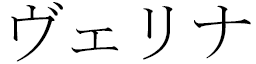 Vélina in Japanese