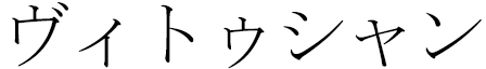 Vithusan in Japanese