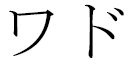 Wad in Japanese