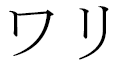 Wali in Japanese