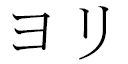 Yoli in Japanese