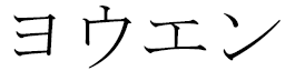 Yowenn in Japanese
