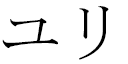 Ulli in Japanese