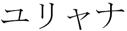 Iuliana in Japanese