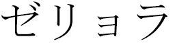 Zèliora in Japanese