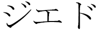 Zihed in Japanese