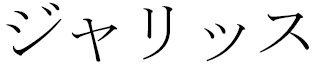 Jalis in Japanese