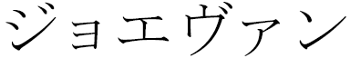 Joévin in Japanese
