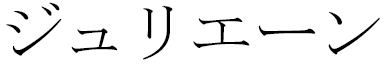 Julienne in Japanese