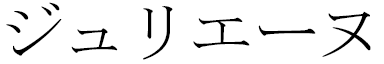 Julienne in Japanese