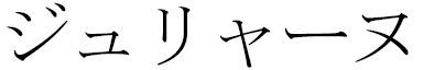 Julliane in Japanese