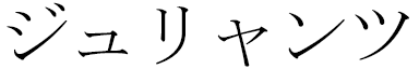 Julyantz in Japanese