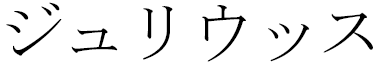 Julius in Japanese