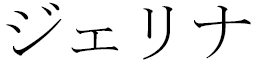 Jelina in Japanese
