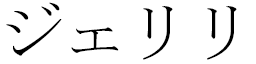 Djellili in Japanese